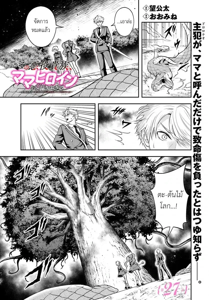 Sono Akuyaku Kizoku, Mama Heroine ga Suki Sugiru ~Shinshi na Doryoku de Saikyou to Nari Fuguu na Oshi Chara Tasukemakuru~ ตอนที่ 27 หน้า 2