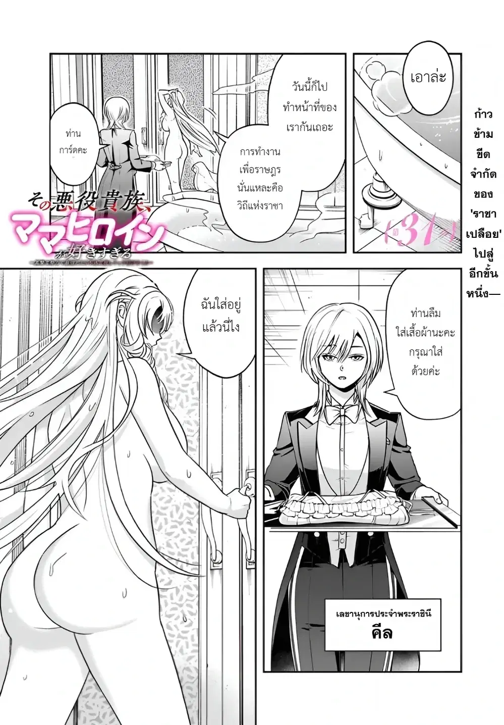 Sono Akuyaku Kizoku, Mama Heroine ga Suki Sugiru ~Shinshi na Doryoku de Saikyou to Nari Fuguu na Oshi Chara Tasukemakuru~ ตอนที่ 31 หน้า 1