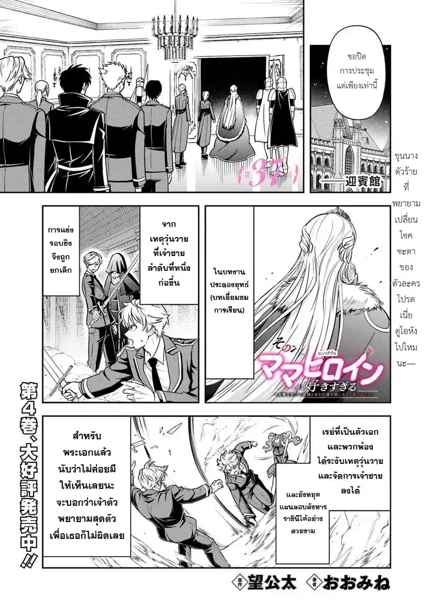 Sono Akuyaku Kizoku, Mama Heroine ga Suki Sugiru ~Shinshi na Doryoku de Saikyou to Nari Fuguu na Oshi Chara Tasukemakuru~ ตอนที่ 37 หน้า 2