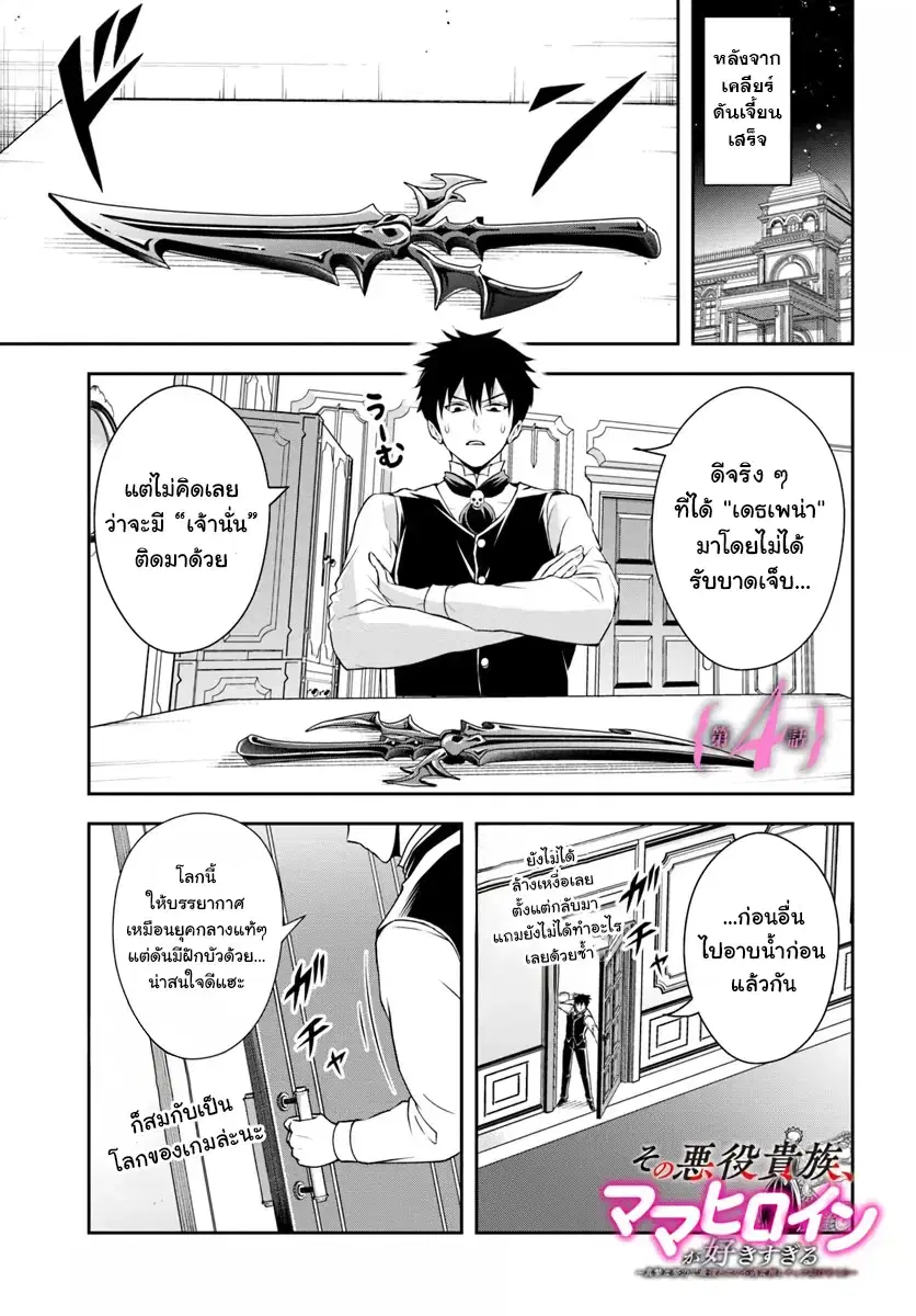 Sono Akuyaku Kizoku, Mama Heroine ga Suki Sugiru ~Shinshi na Doryoku de Saikyou to Nari Fuguu na Oshi Chara Tasukemakuru~ ตอนที่ 4 หน้า 1