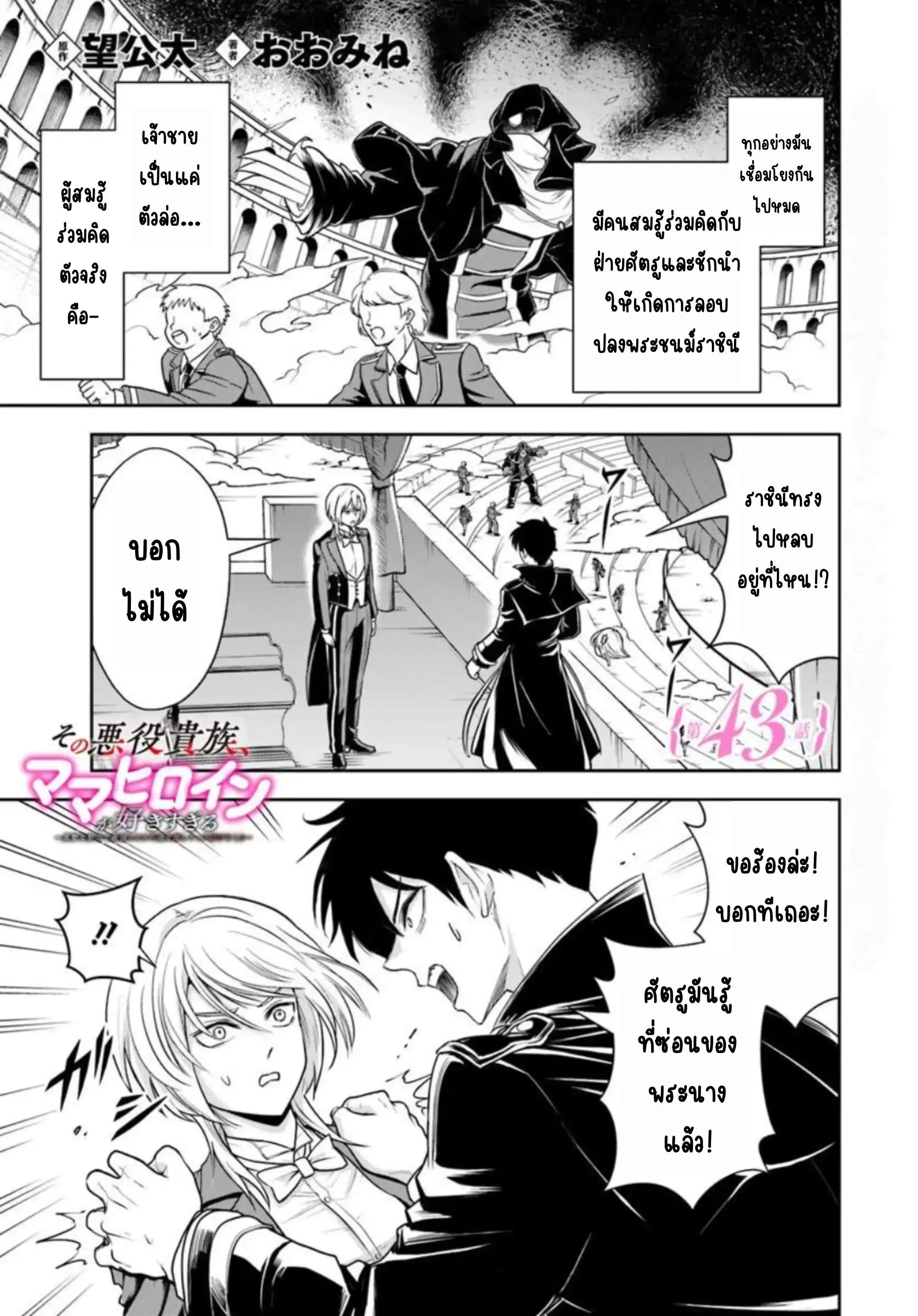 Sono Akuyaku Kizoku, Mama Heroine ga Suki Sugiru ~Shinshi na Doryoku de Saikyou to Nari Fuguu na Oshi Chara Tasukemakuru~ ตอนที่ 43 หน้า 2