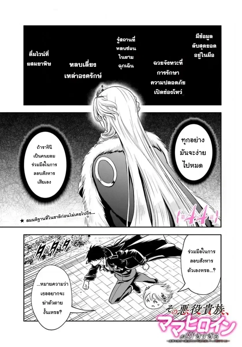 Sono Akuyaku Kizoku, Mama Heroine ga Suki Sugiru ~Shinshi na Doryoku de Saikyou to Nari Fuguu na Oshi Chara Tasukemakuru~ ตอนที่ 44 หน้า 1