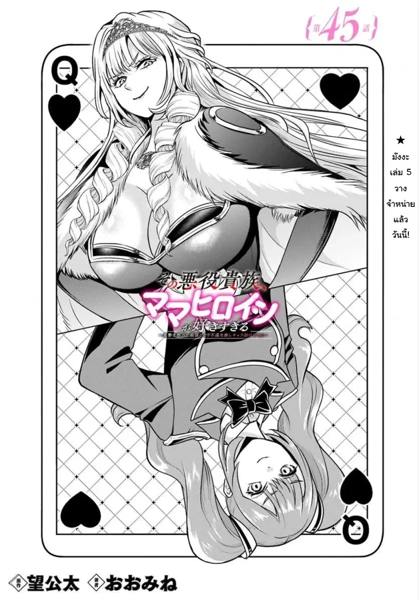 Sono Akuyaku Kizoku, Mama Heroine ga Suki Sugiru ~Shinshi na Doryoku de Saikyou to Nari Fuguu na Oshi Chara Tasukemakuru~ ตอนที่ 45 หน้า 3