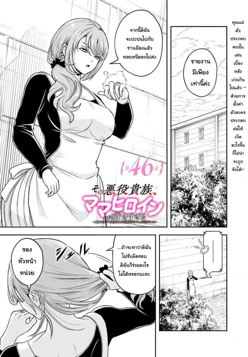 Sono Akuyaku Kizoku, Mama Heroine ga Suki Sugiru ~Shinshi na Doryoku de Saikyou to Nari Fuguu na Oshi Chara Tasukemakuru~ ตอนที่ 46 หน้า 2