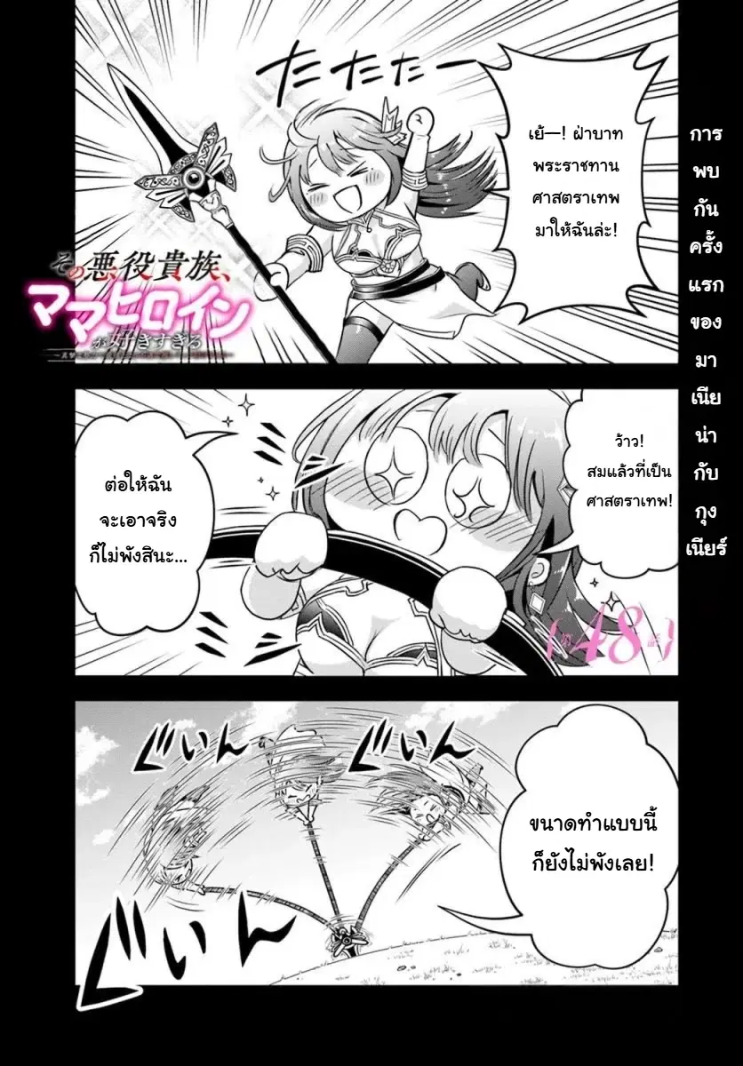 Sono Akuyaku Kizoku, Mama Heroine ga Suki Sugiru ~Shinshi na Doryoku de Saikyou to Nari Fuguu na Oshi Chara Tasukemakuru~ ตอนที่ 48 หน้า 2