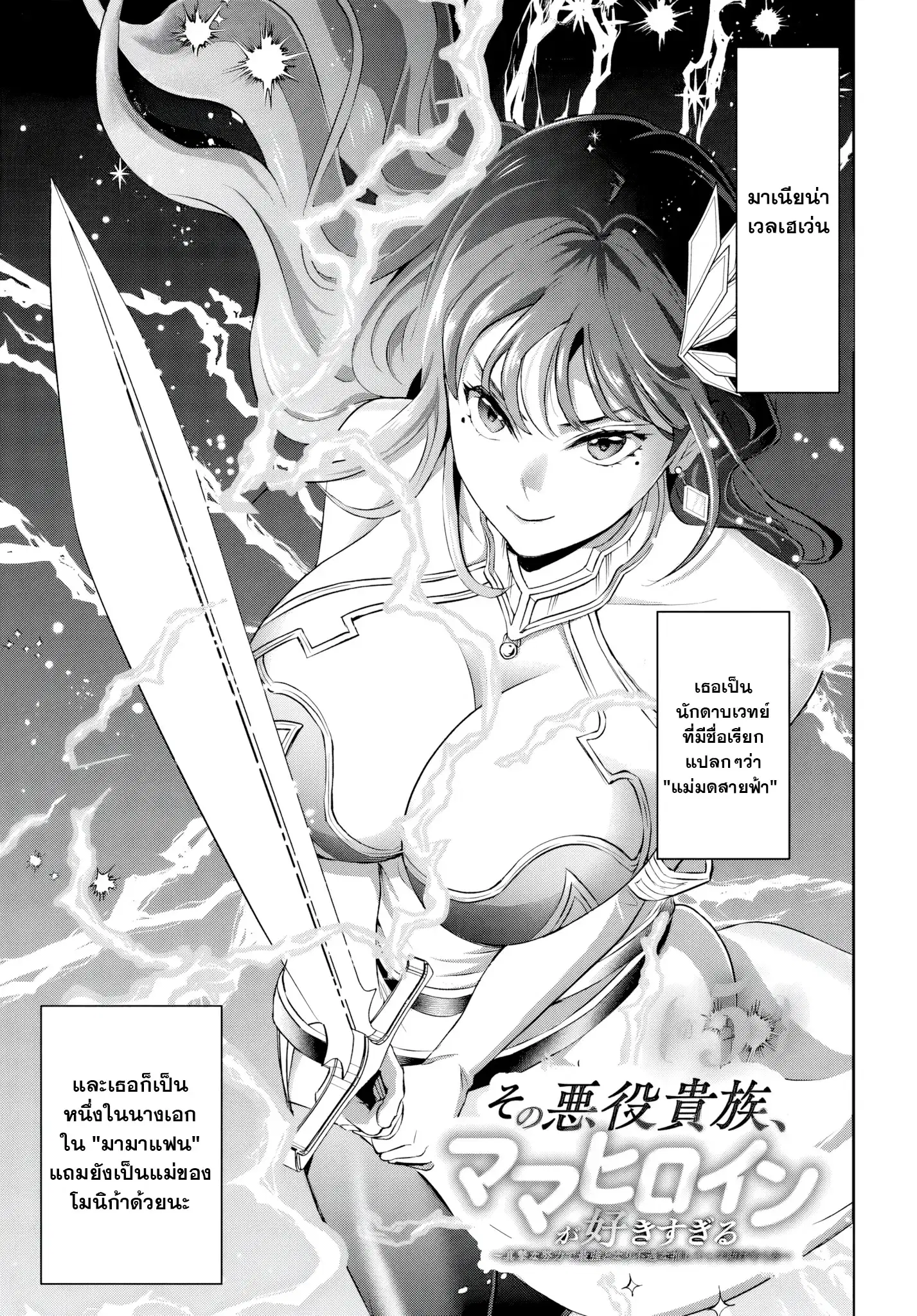 Sono Akuyaku Kizoku, Mama Heroine ga Suki Sugiru ~Shinshi na Doryoku de Saikyou to Nari Fuguu na Oshi Chara Tasukemakuru~ ตอนที่ 5 หน้า 1