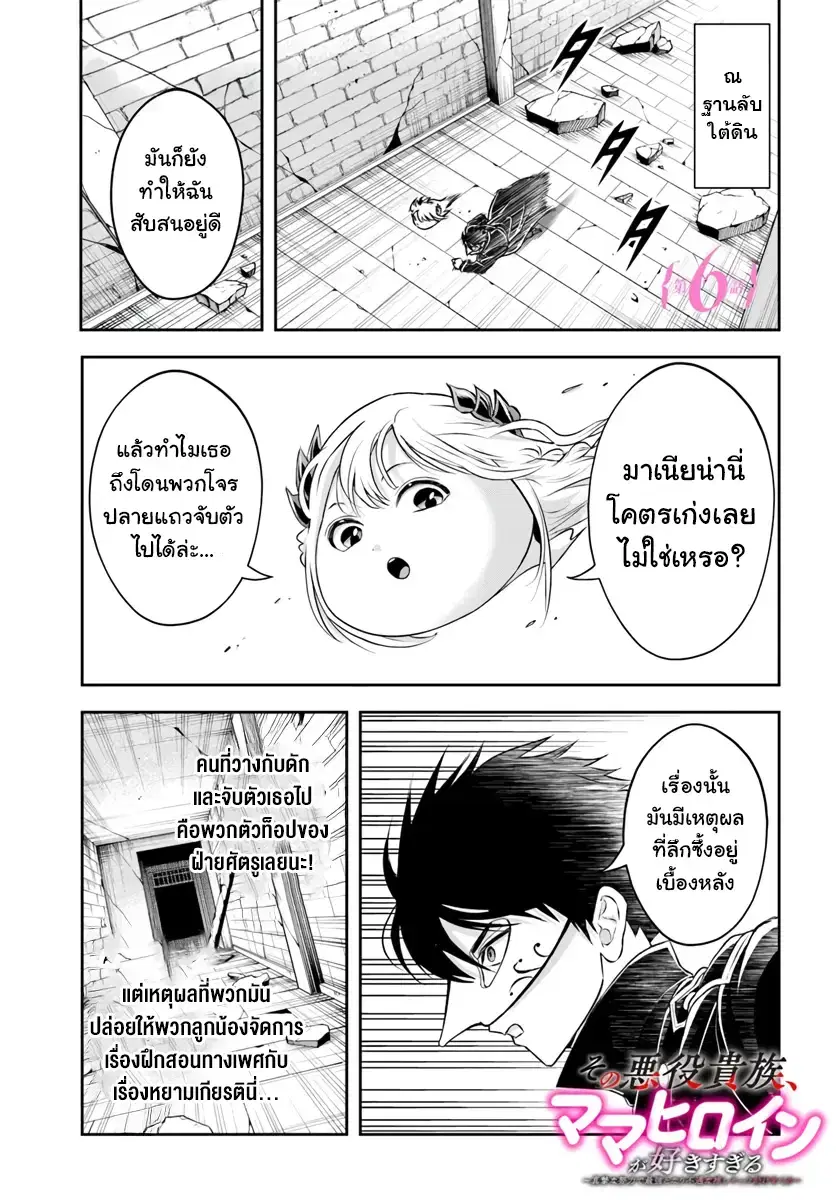 Sono Akuyaku Kizoku, Mama Heroine ga Suki Sugiru ~Shinshi na Doryoku de Saikyou to Nari Fuguu na Oshi Chara Tasukemakuru~ ตอนที่ 6 หน้า 1