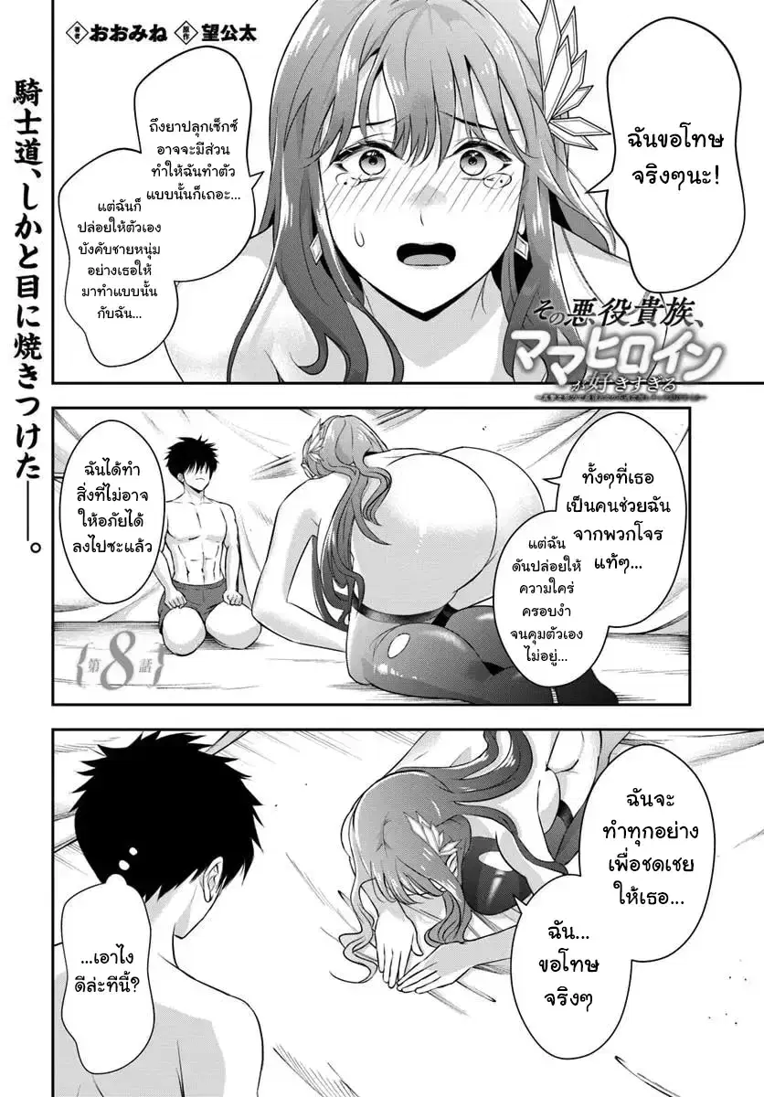 Sono Akuyaku Kizoku, Mama Heroine ga Suki Sugiru ~Shinshi na Doryoku de Saikyou to Nari Fuguu na Oshi Chara Tasukemakuru~ ตอนที่ 8 หน้า 2