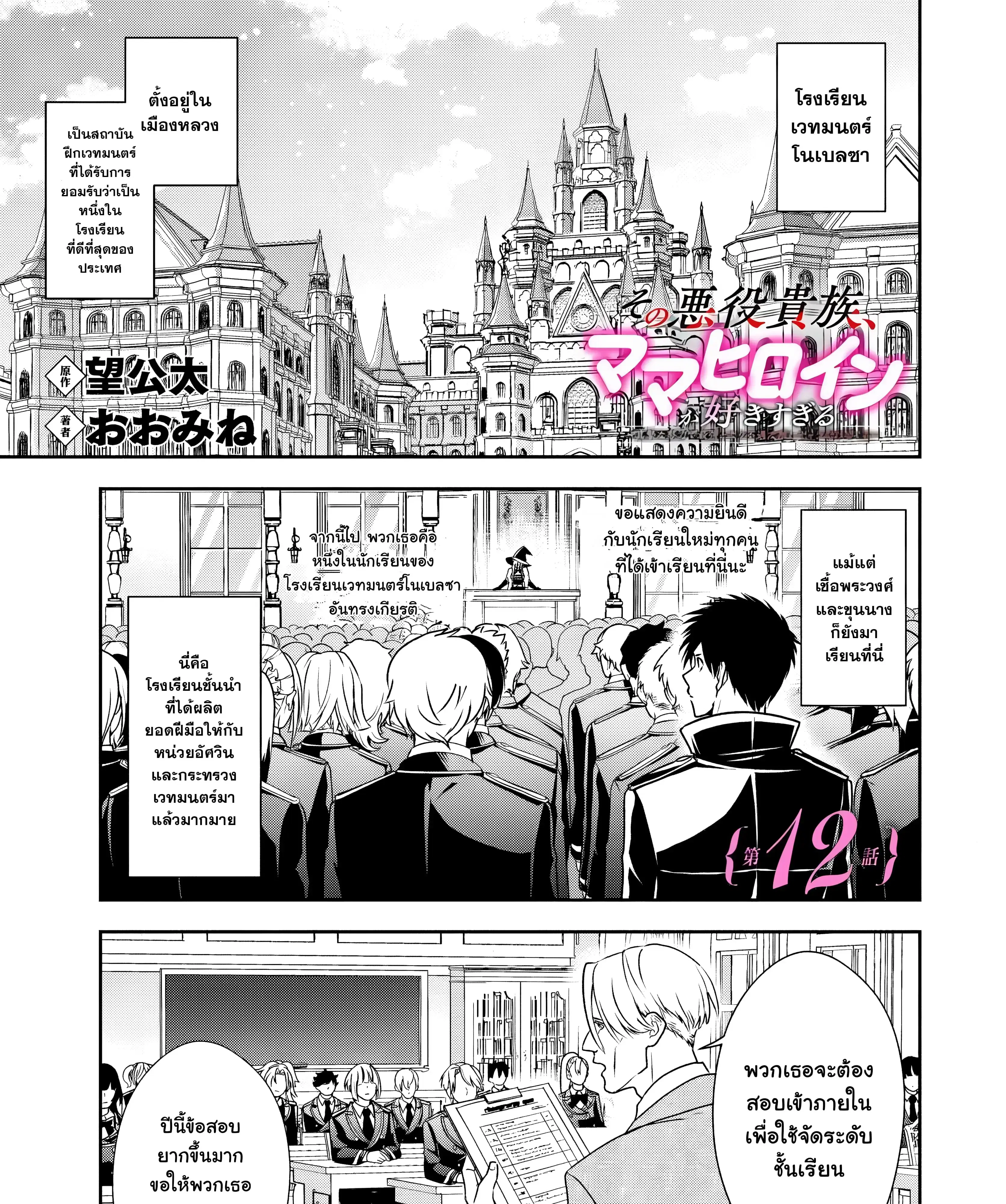 Sono Akuyaku Kizoku, Mama Heroine ga Sukisugiru: Shinshi na Doryoku de Saikyou to nari Fuguu na Oshikyara Tasukemakuru ตอนที่ 12.1 หน้า 1