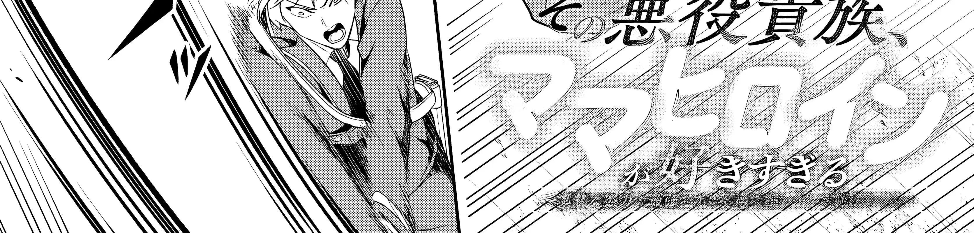 Sono Akuyaku Kizoku, Mama Heroine ga Sukisugiru: Shinshi na Doryoku de Saikyou to nari Fuguu na Oshikyara Tasukemakuru ตอนที่ 15.1 หน้า 2