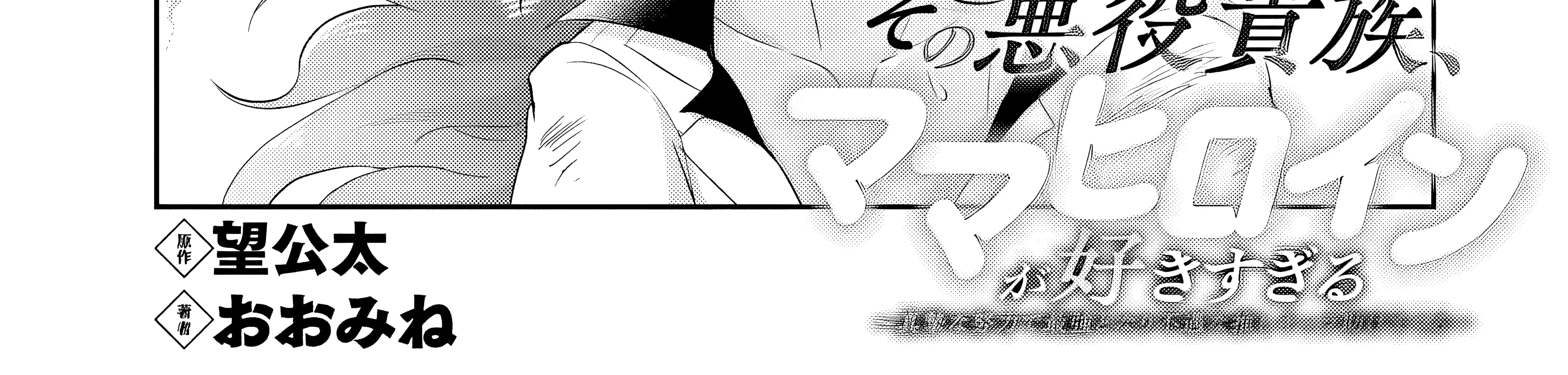 Sono Akuyaku Kizoku, Mama Heroine ga Sukisugiru: Shinshi na Doryoku de Saikyou to nari Fuguu na Oshikyara Tasukemakuru ตอนที่ 16.1 หน้า 3