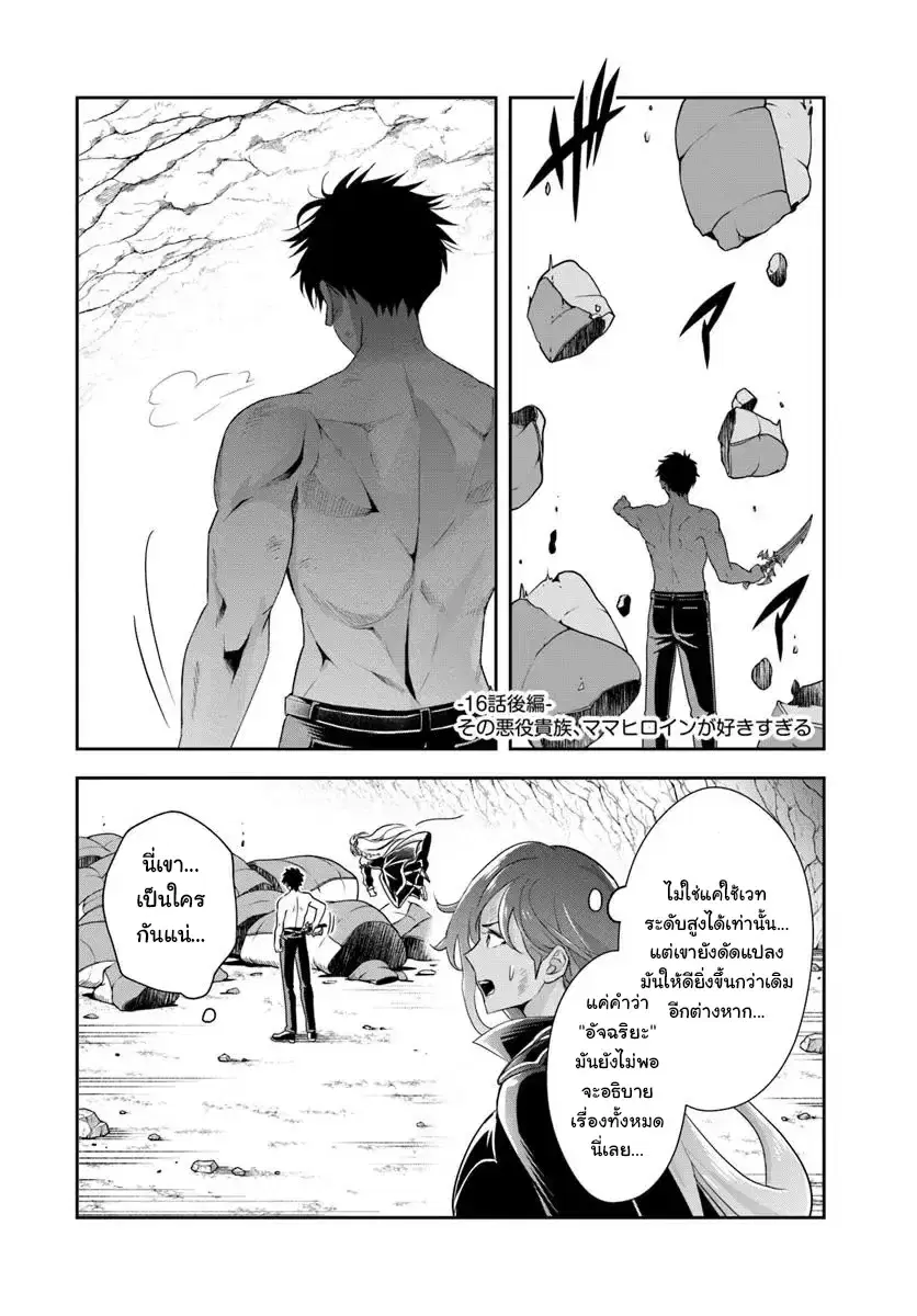 Sono Akuyaku Kizoku, Mama Heroine ga Sukisugiru: Shinshi na Doryoku de Saikyou to nari Fuguu na Oshikyara Tasukemakuru ตอนที่ 16.2 หน้า 1