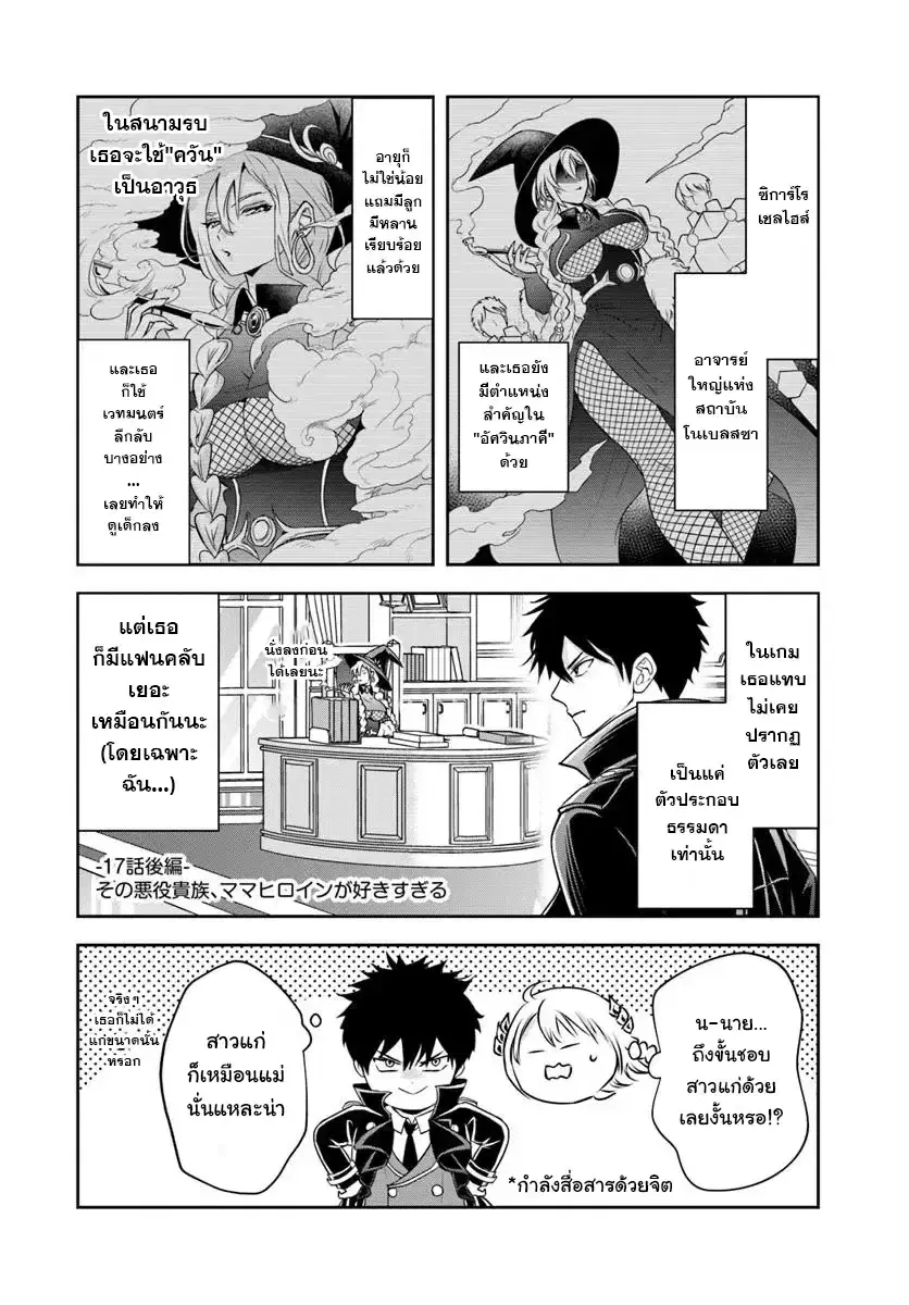 Sono Akuyaku Kizoku, Mama Heroine ga Sukisugiru: Shinshi na Doryoku de Saikyou to nari Fuguu na Oshikyara Tasukemakuru ตอนที่ 17.2 หน้า 1