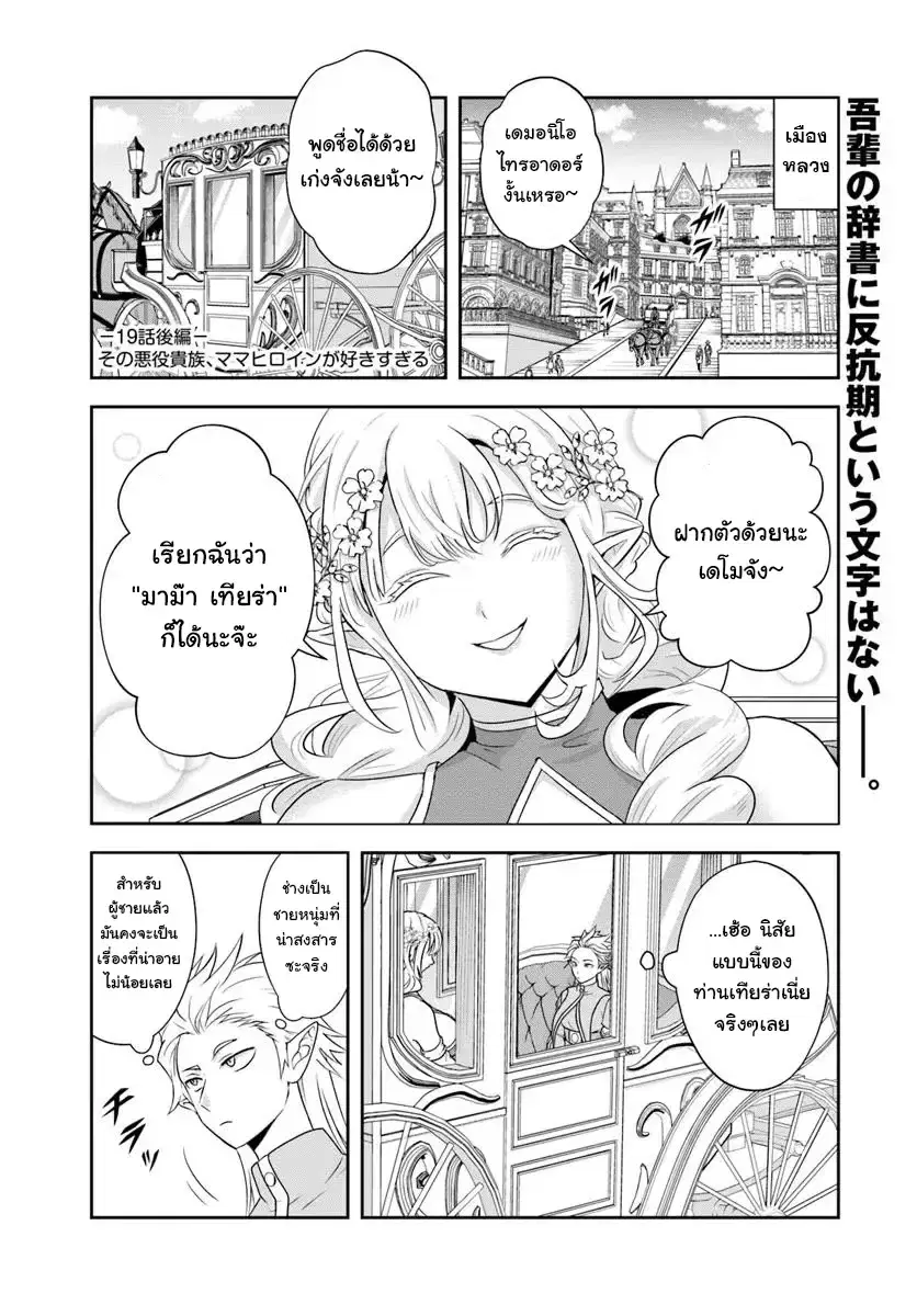 Sono Akuyaku Kizoku, Mama Heroine ga Sukisugiru: Shinshi na Doryoku de Saikyou to nari Fuguu na Oshikyara Tasukemakuru ตอนที่ 19.2 หน้า 1