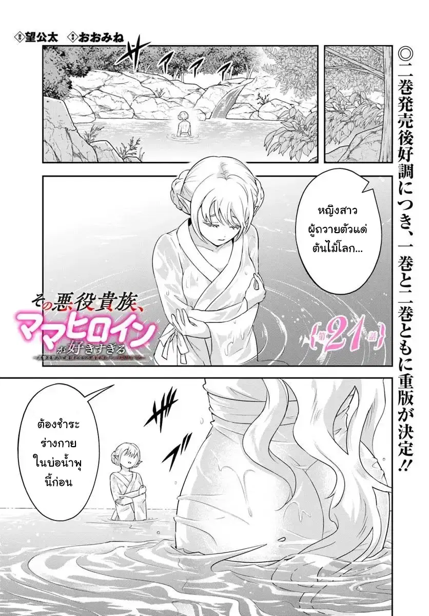 Sono Akuyaku Kizoku, Mama Heroine ga Sukisugiru: Shinshi na Doryoku de Saikyou to nari Fuguu na Oshikyara Tasukemakuru ตอนที่ 21.1 หน้า 1