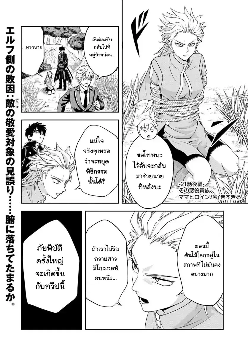 Sono Akuyaku Kizoku, Mama Heroine ga Sukisugiru: Shinshi na Doryoku de Saikyou to nari Fuguu na Oshikyara Tasukemakuru ตอนที่ 21.2 หน้า 1