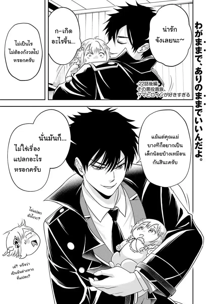 Sono Akuyaku Kizoku, Mama Heroine ga Sukisugiru: Shinshi na Doryoku de Saikyou to nari Fuguu na Oshikyara Tasukemakuru ตอนที่ 22.2 หน้า 1