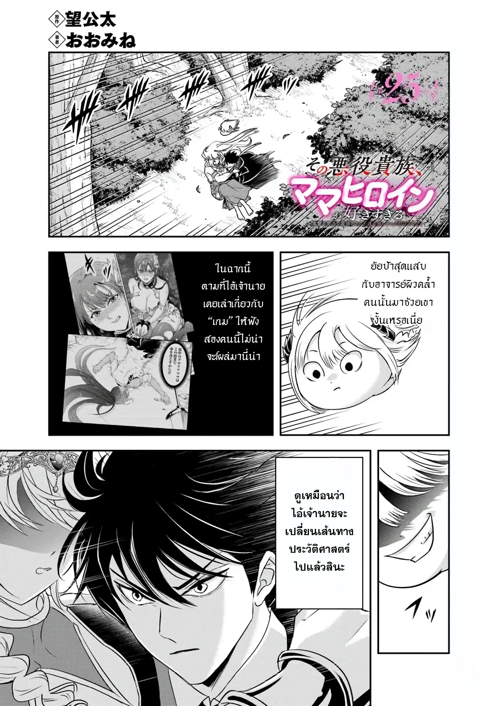 Sono Akuyaku Kizoku, Mama Heroine ga Sukisugiru: Shinshi na Doryoku de Saikyou to nari Fuguu na Oshikyara Tasukemakuru ตอนที่ 25.1 หน้า 1