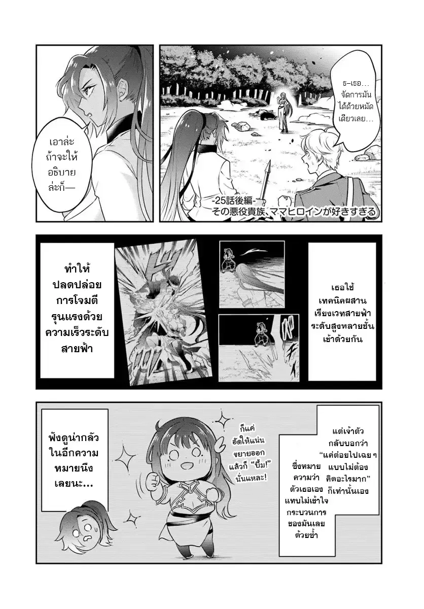 Sono Akuyaku Kizoku, Mama Heroine ga Sukisugiru: Shinshi na Doryoku de Saikyou to nari Fuguu na Oshikyara Tasukemakuru ตอนที่ 25.2 หน้า 1