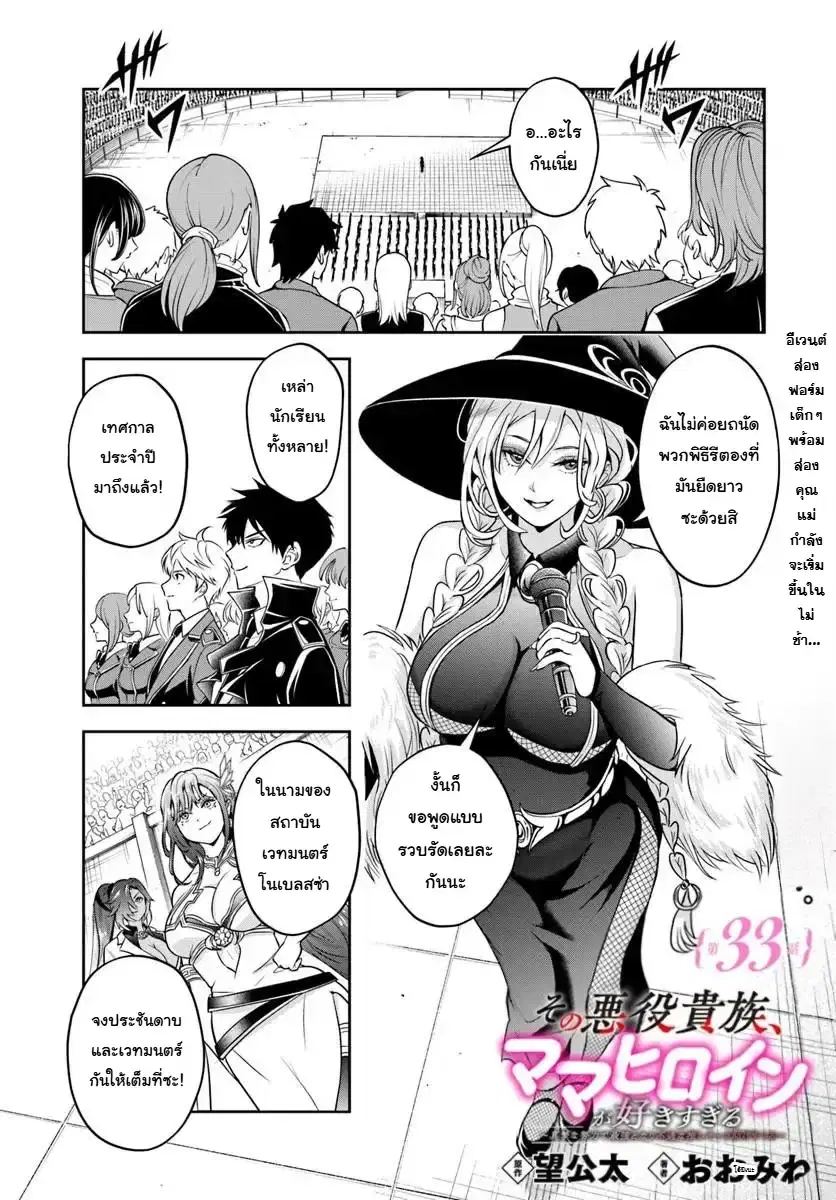 Sono Akuyaku Kizoku, Mama Heroine ga Sukisugiru: Shinshi na Doryoku de Saikyou to nari Fuguu na Oshikyara Tasukemakuru ตอนที่ 33 หน้า 1