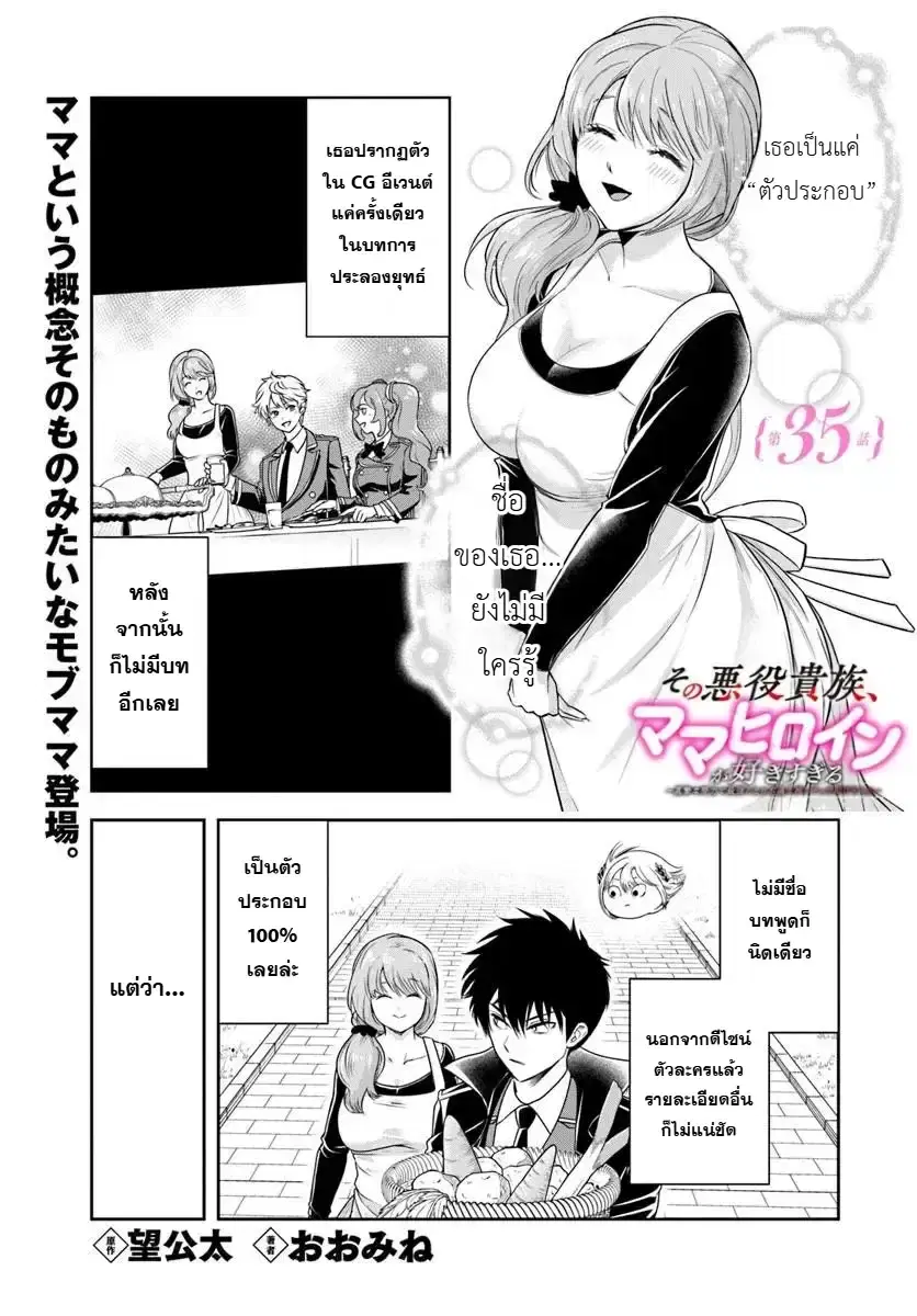 Sono Akuyaku Kizoku, Mama Heroine ga Sukisugiru: Shinshi na Doryoku de Saikyou to nari Fuguu na Oshikyara Tasukemakuru ตอนที่ 35 หน้า 2
