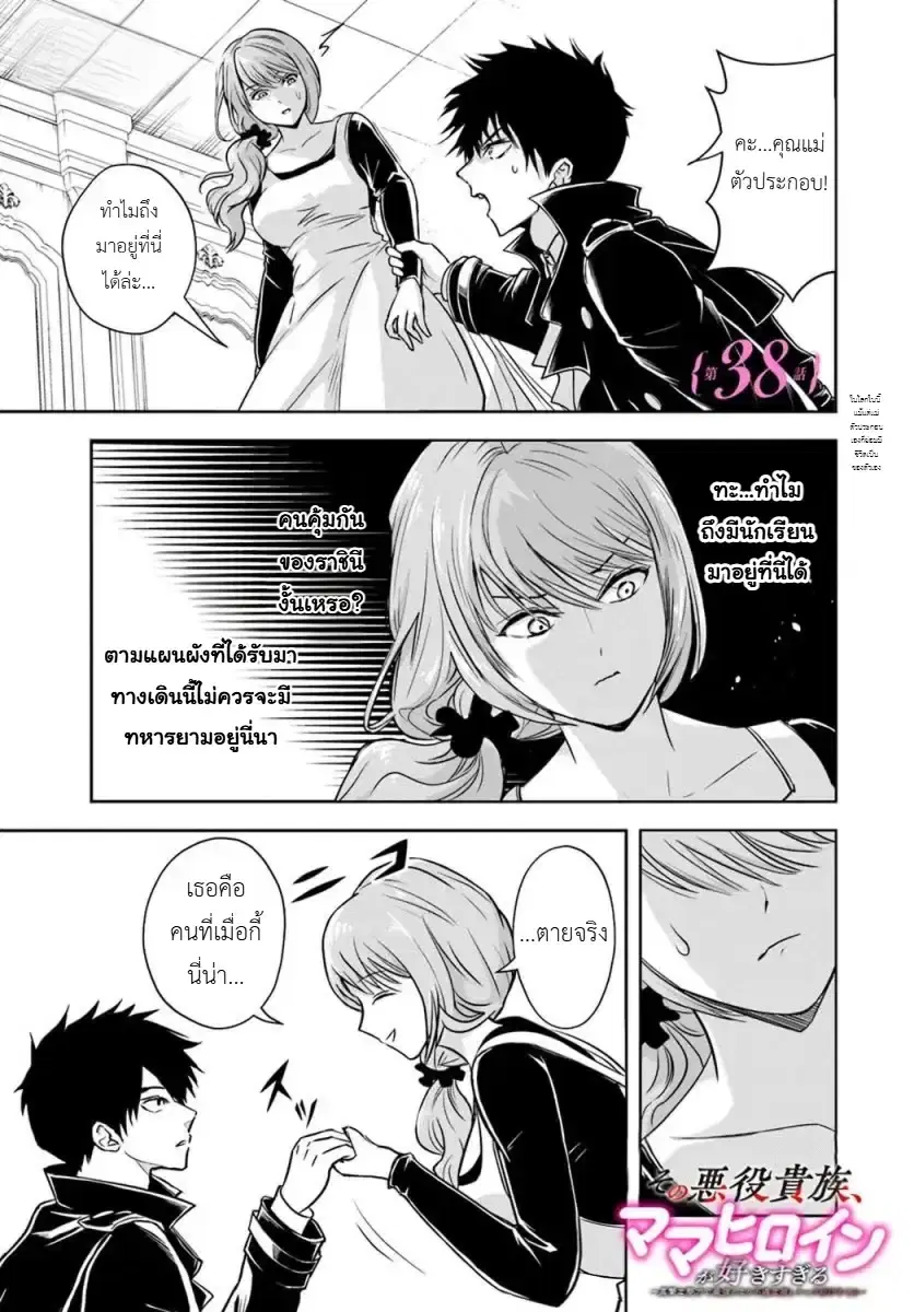 Sono Akuyaku Kizoku, Mama Heroine ga Sukisugiru: Shinshi na Doryoku de Saikyou to nari Fuguu na Oshikyara Tasukemakuru ตอนที่ 38 หน้า 2