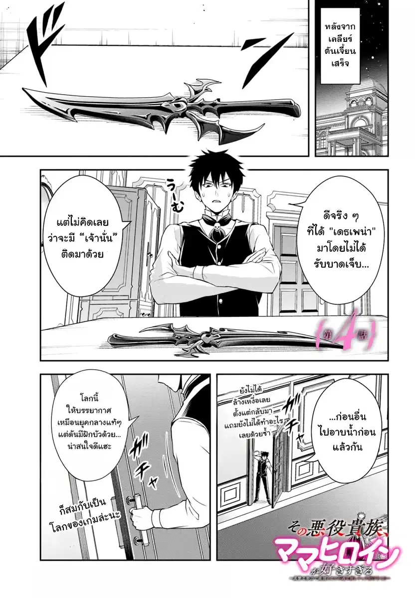 Sono Akuyaku Kizoku, Mama Heroine ga Sukisugiru: Shinshi na Doryoku de Saikyou to nari Fuguu na Oshikyara Tasukemakuru ตอนที่ 4 หน้า 1
