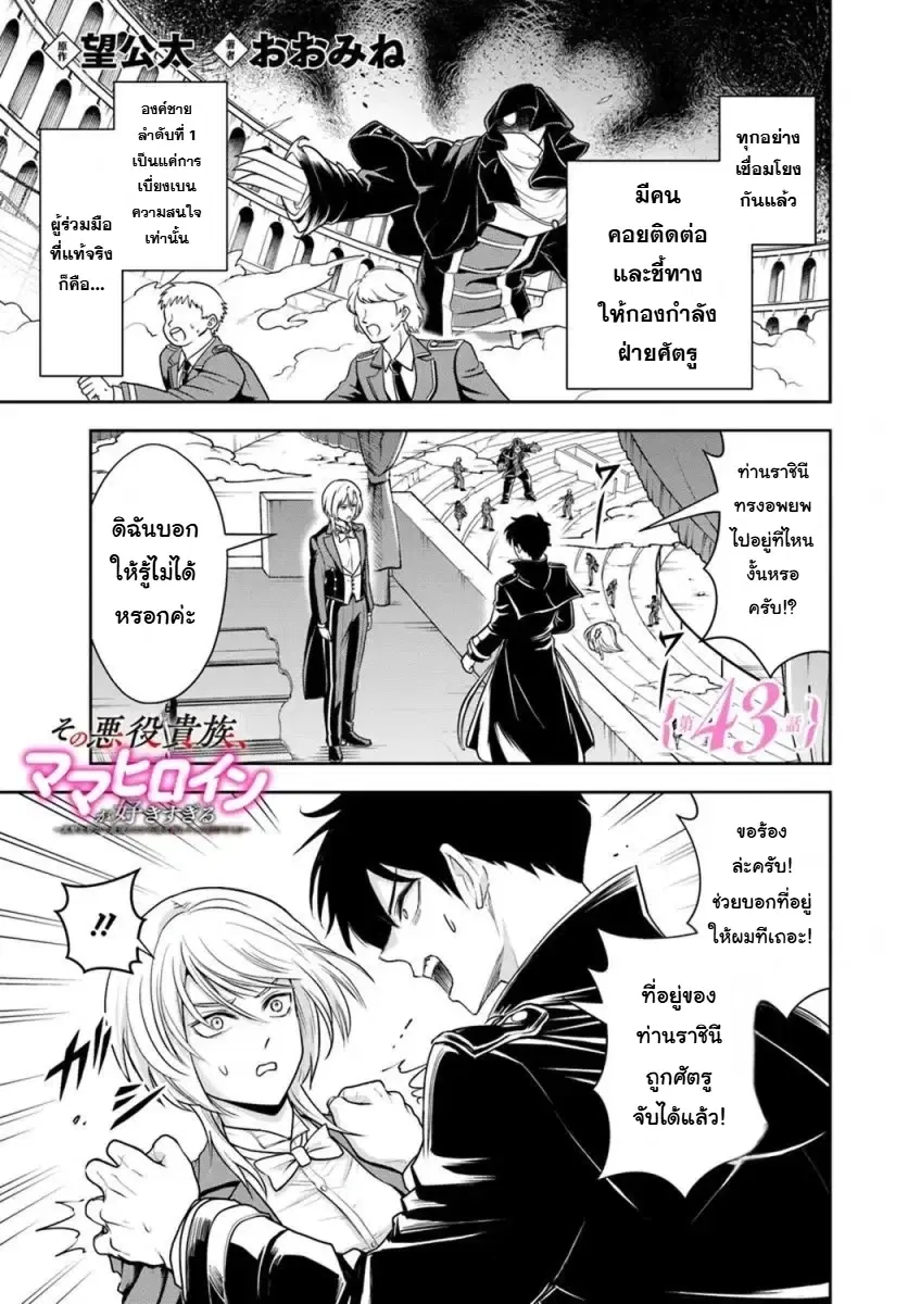 Sono Akuyaku Kizoku, Mama Heroine ga Sukisugiru: Shinshi na Doryoku de Saikyou to nari Fuguu na Oshikyara Tasukemakuru ตอนที่ 43 หน้า 1