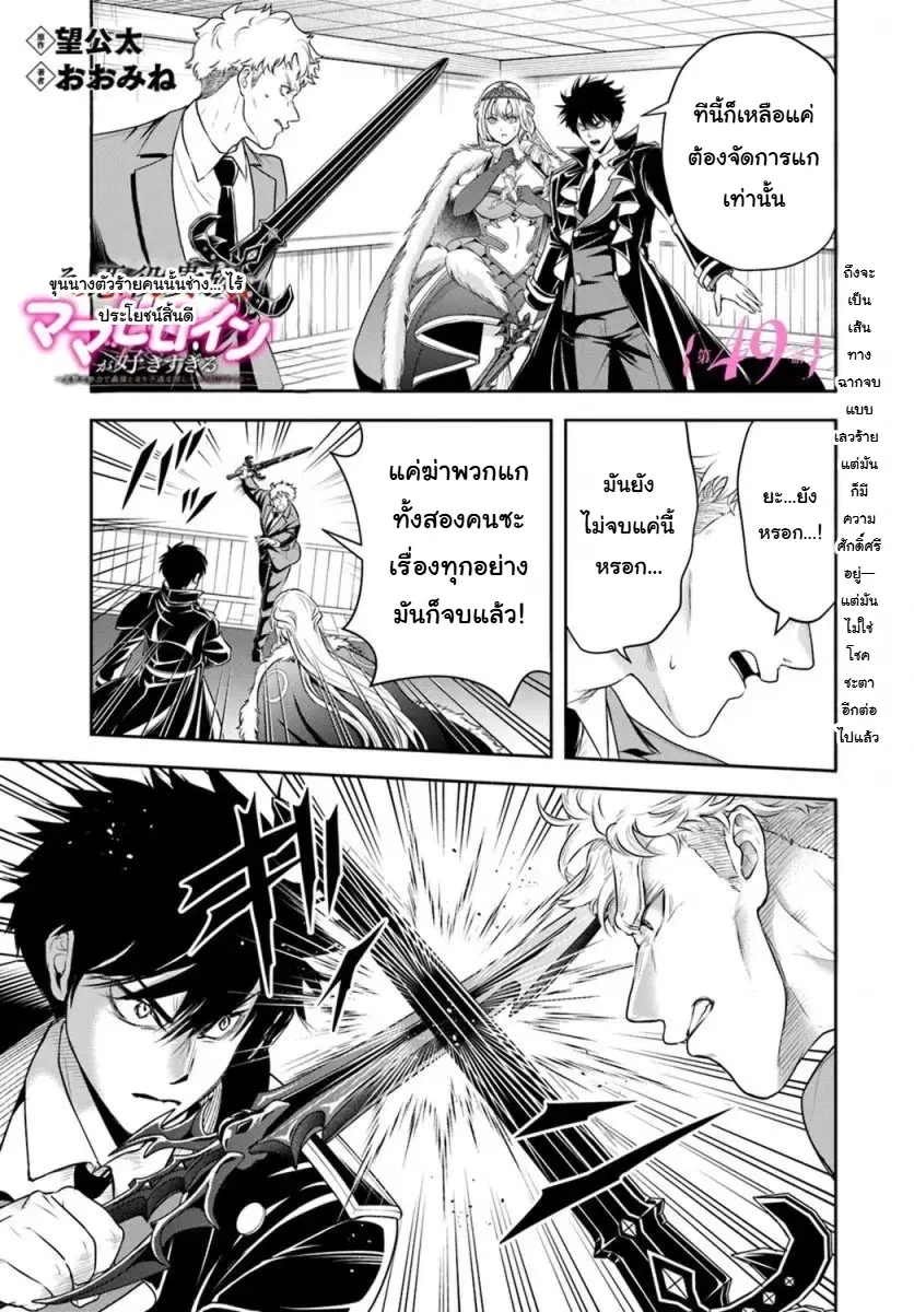 Sono Akuyaku Kizoku, Mama Heroine ga Sukisugiru: Shinshi na Doryoku de Saikyou to nari Fuguu na Oshikyara Tasukemakuru ตอนที่ 49 หน้า 1