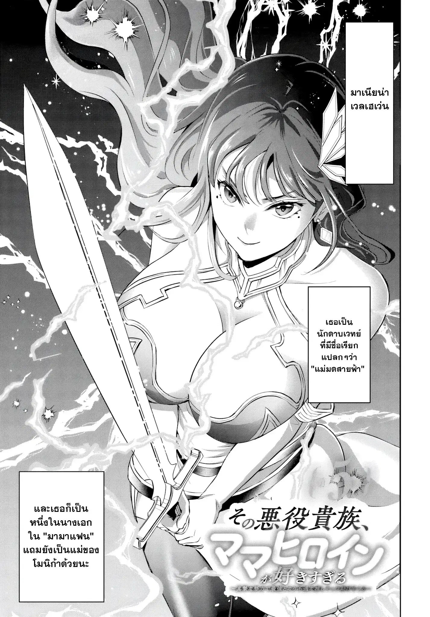 Sono Akuyaku Kizoku, Mama Heroine ga Sukisugiru: Shinshi na Doryoku de Saikyou to nari Fuguu na Oshikyara Tasukemakuru ตอนที่ 5 หน้า 1