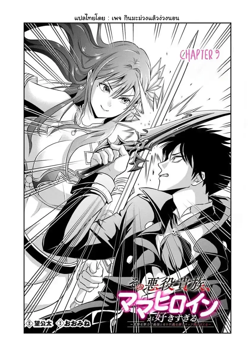 Sono Akuyaku Kizoku, Mama Heroine ga Sukisugiru: Shinshi na Doryoku de Saikyou to nari Fuguu na Oshikyara Tasukemakuru ตอนที่ 9 หน้า 1
