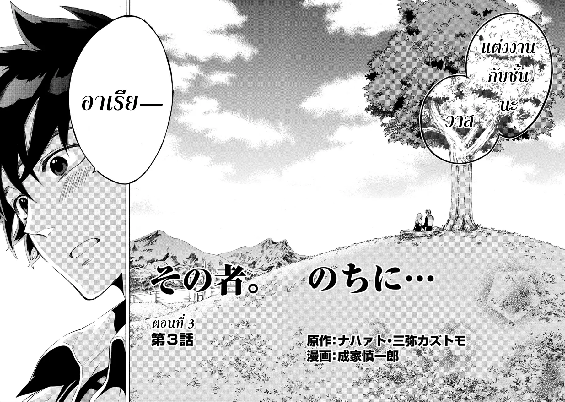 Sono Mono. Nochi ni… (Reboot) ตอนที่ 3 หน้า 3