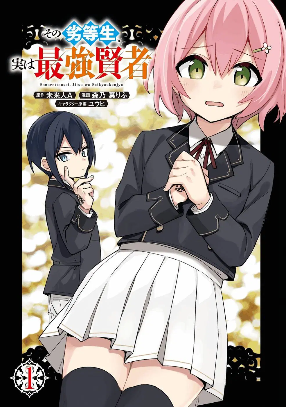 Sono rettosei jitsu wa saikyo kenja ตอนที่ 1.1 หน้า 1