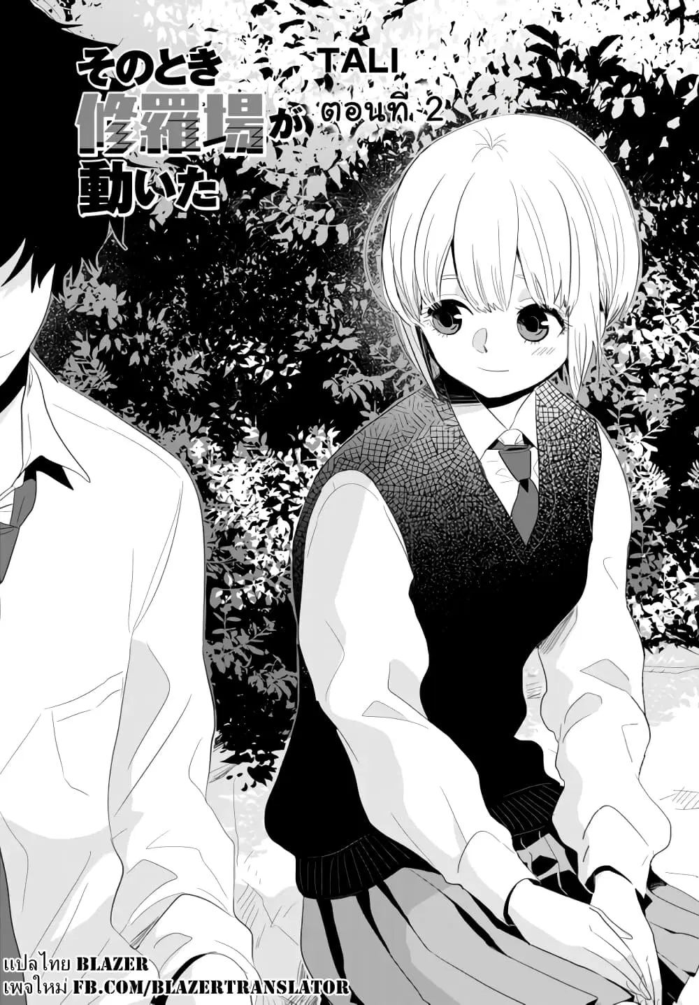 Sono Toki Shuraba ga Ugoita ตอนที่ 2 หน้า 2