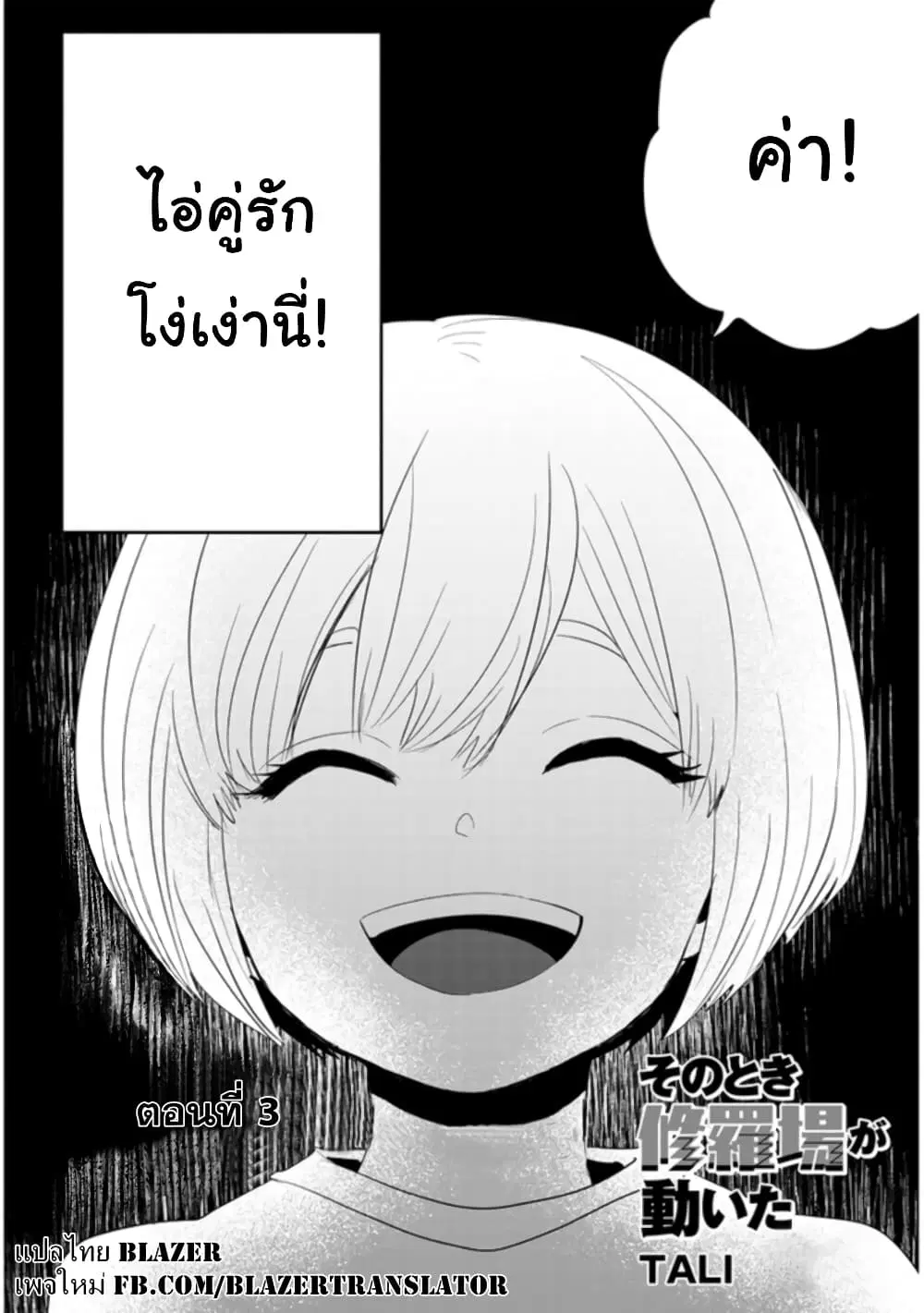Sono Toki Shuraba ga Ugoita ตอนที่ 3 หน้า 2
