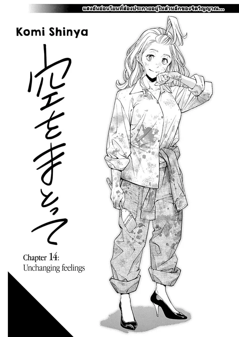 Sora wo Matotte ตอนที่ 14 หน้า 1