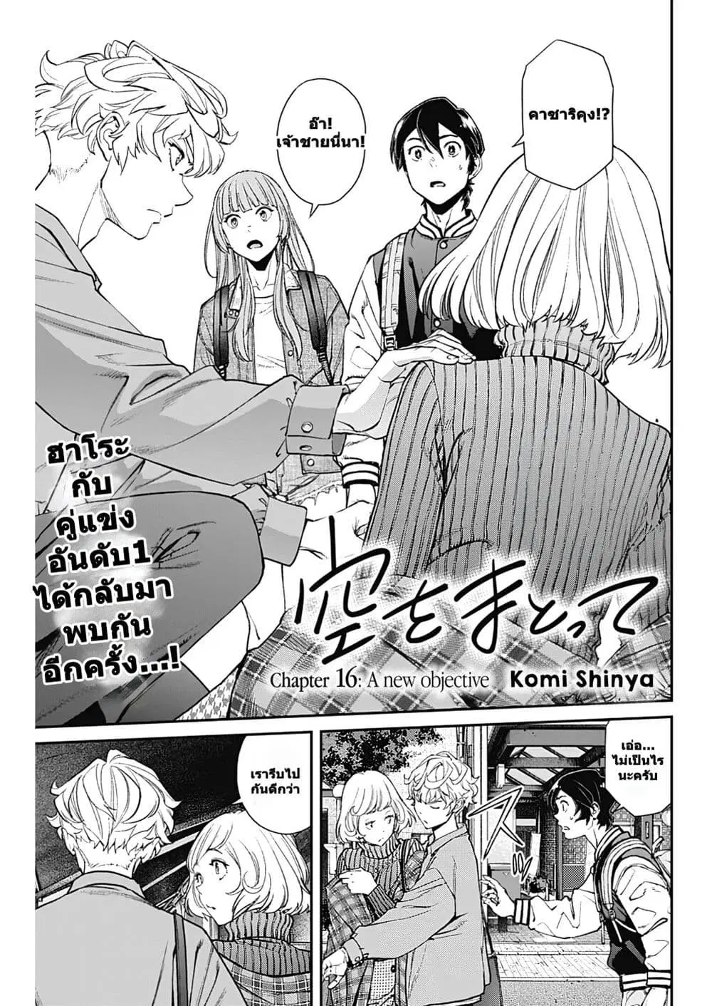 Sora wo Matotte ตอนที่ 16 หน้า 1