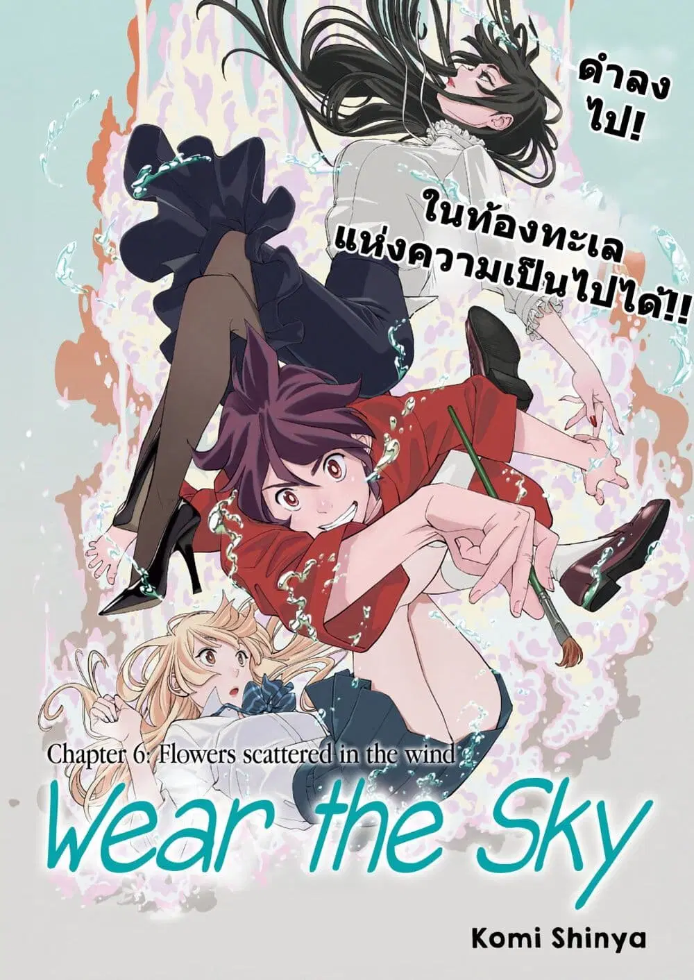 Sora wo Matotte ตอนที่ 6 หน้า 1