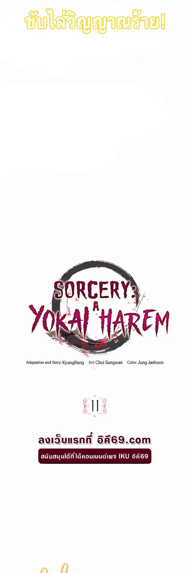 Sorcery Tales: Yokai Harem ตอนที่ 11 หน้า 3