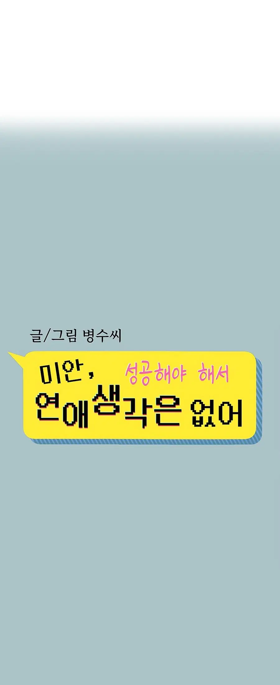 Sorry I Have No Thoughts of Dating ตอนที่ 7 หน้า 1