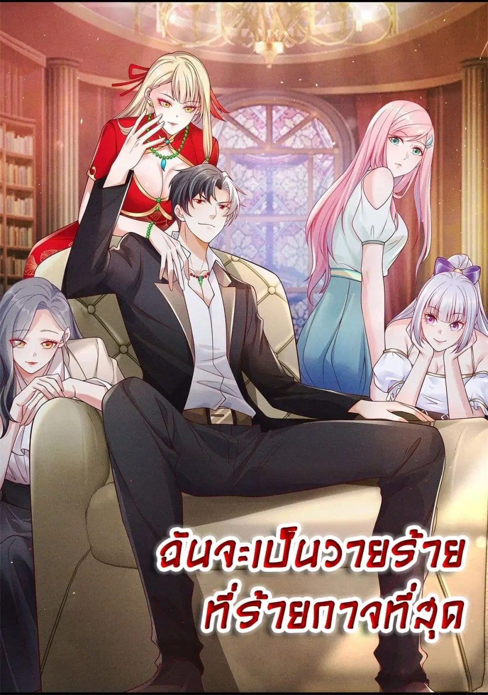 Sorry, I'm A Villain ตอนที่ 43 หน้า 1