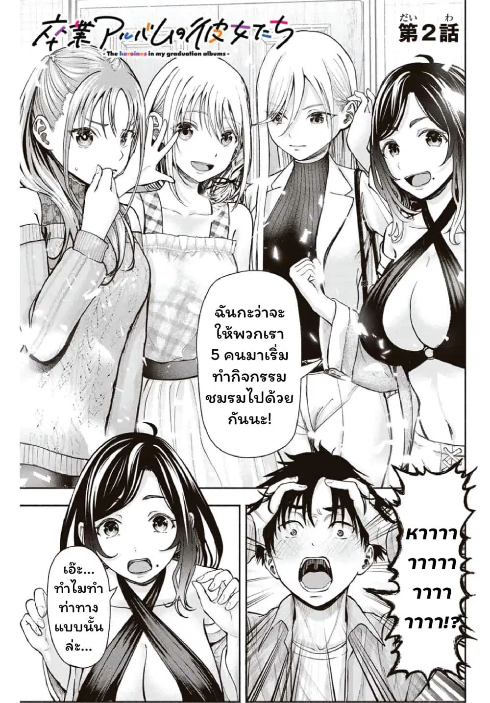 Sotsugyou Arubamu no Kanojotachi ตอนที่ 2 หน้า 1