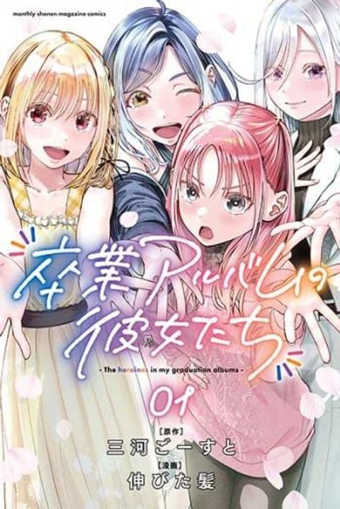 ปก Sotsugyou Arubamu no Kanojotachi มังงะญี่ปุ่น แปลไทย