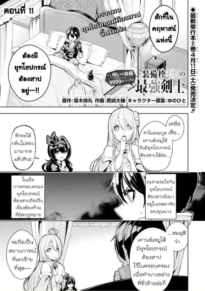 Soubiwaku Zero no Saikyou Kenshi demo, noroi no soubi (kawaii)nara 9999-ko tsuke-houdai ตอนที่ 11 หน้า 1