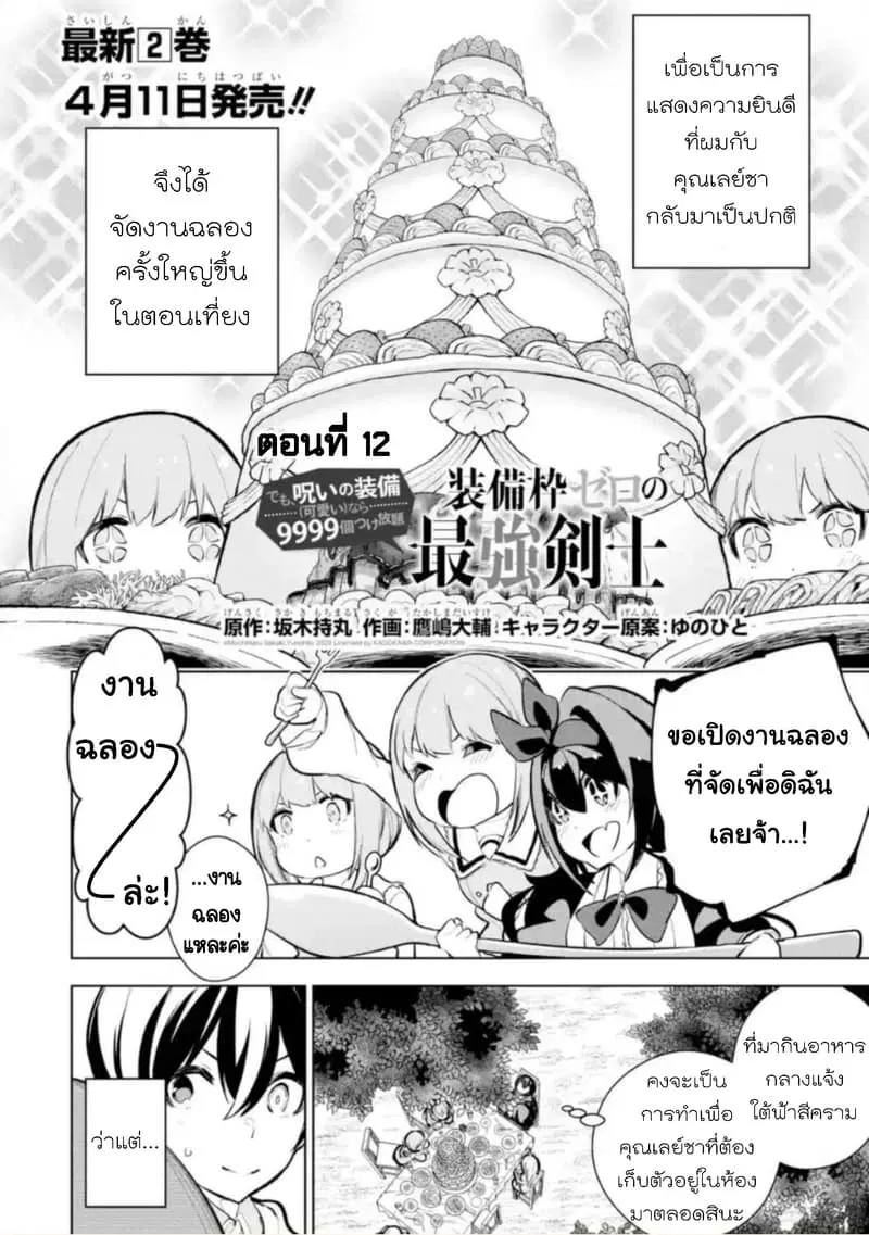 Soubiwaku Zero no Saikyou Kenshi demo, noroi no soubi (kawaii)nara 9999-ko tsuke-houdai ตอนที่ 12 หน้า 2