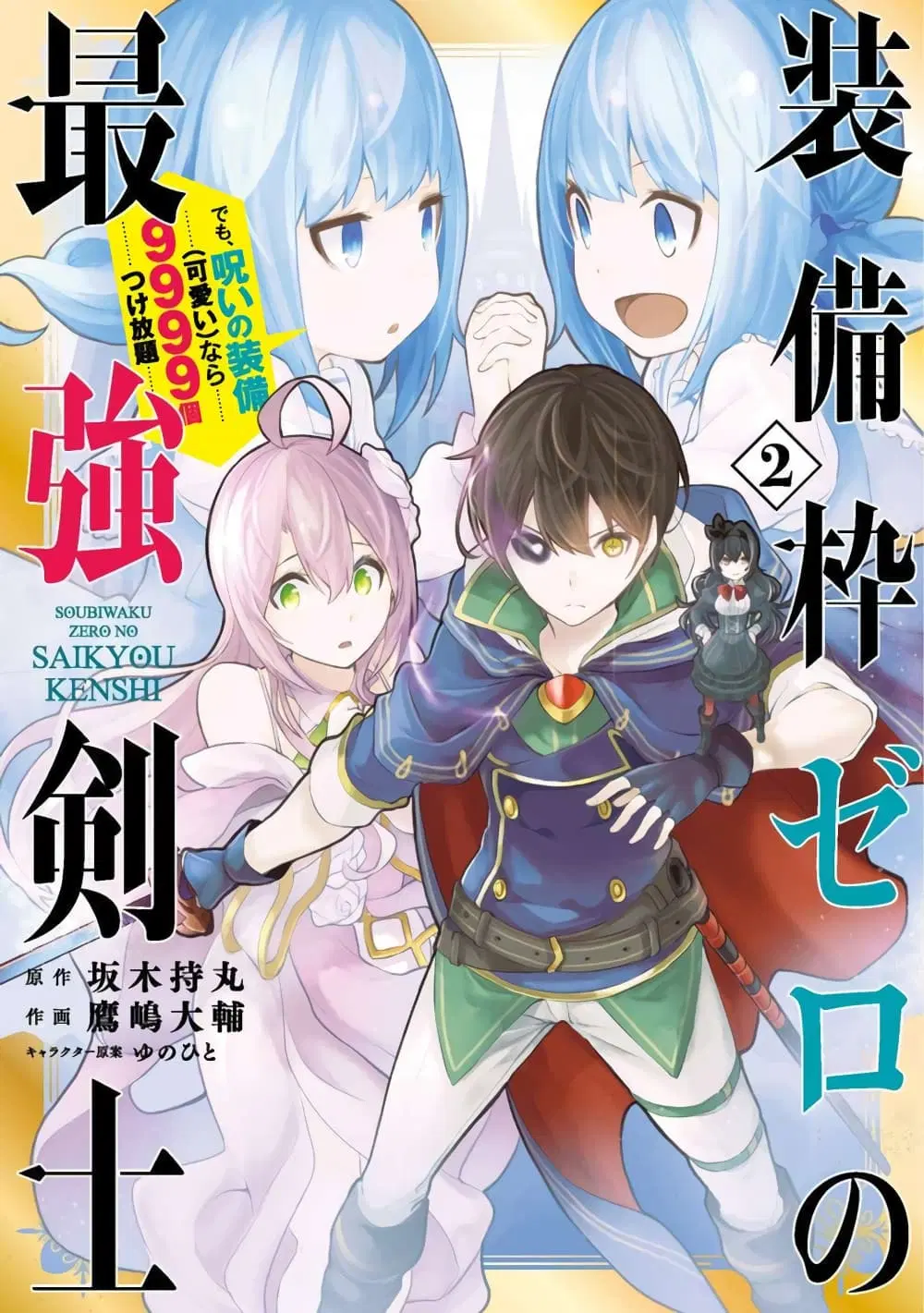 Soubiwaku Zero no Saikyou Kenshi demo, noroi no soubi (kawaii)nara 9999-ko tsuke-houdai ตอนที่ 13 หน้า 1