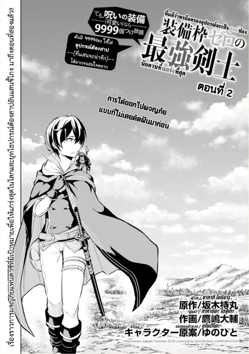 Soubiwaku Zero no Saikyou Kenshi demo, noroi no soubi (kawaii)nara 9999-ko tsuke-houdai ตอนที่ 2 หน้า 2