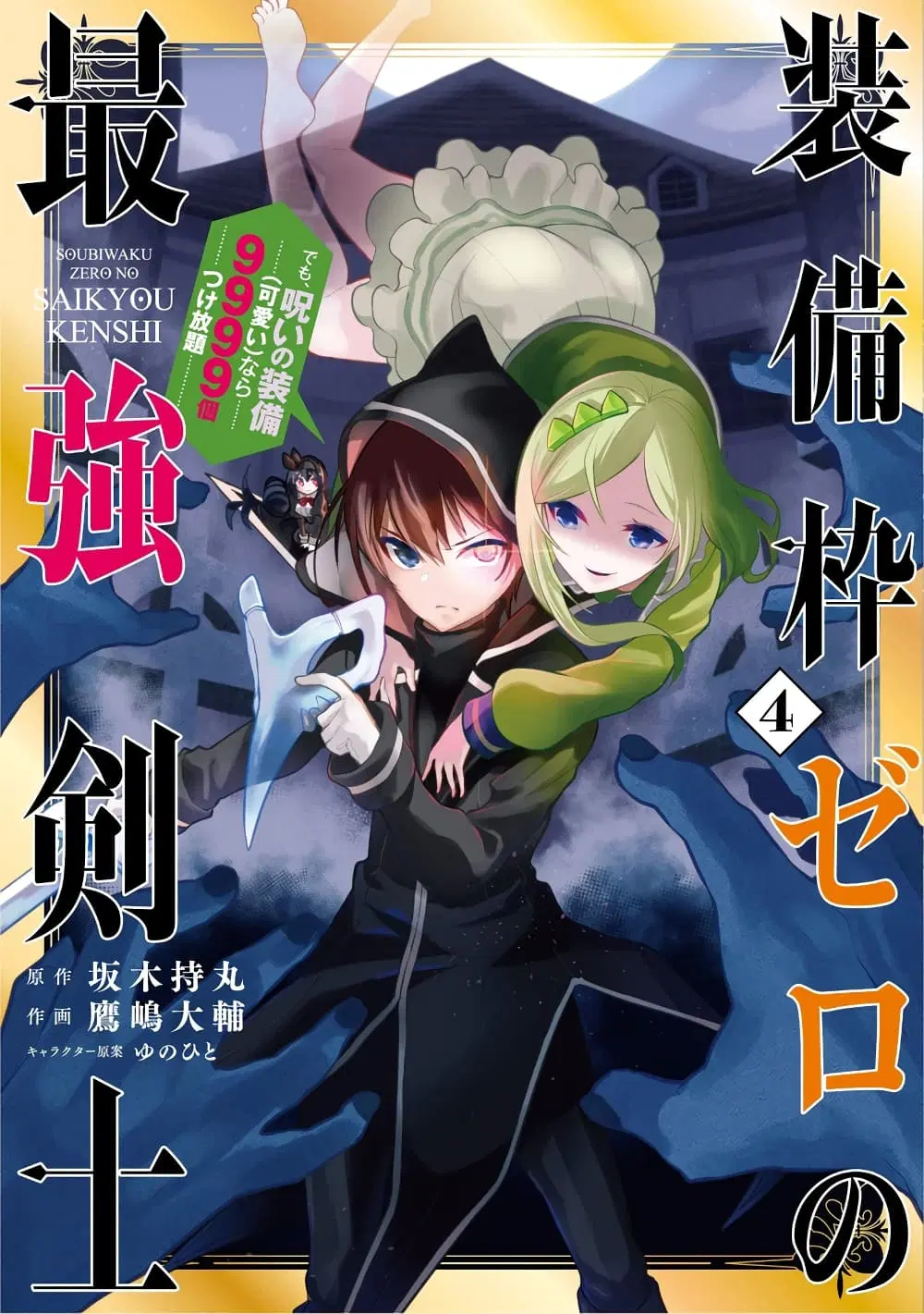 Soubiwaku Zero no Saikyou Kenshi demo, noroi no soubi (kawaii)nara 9999-ko tsuke-houdai ตอนที่ 24 หน้า 1