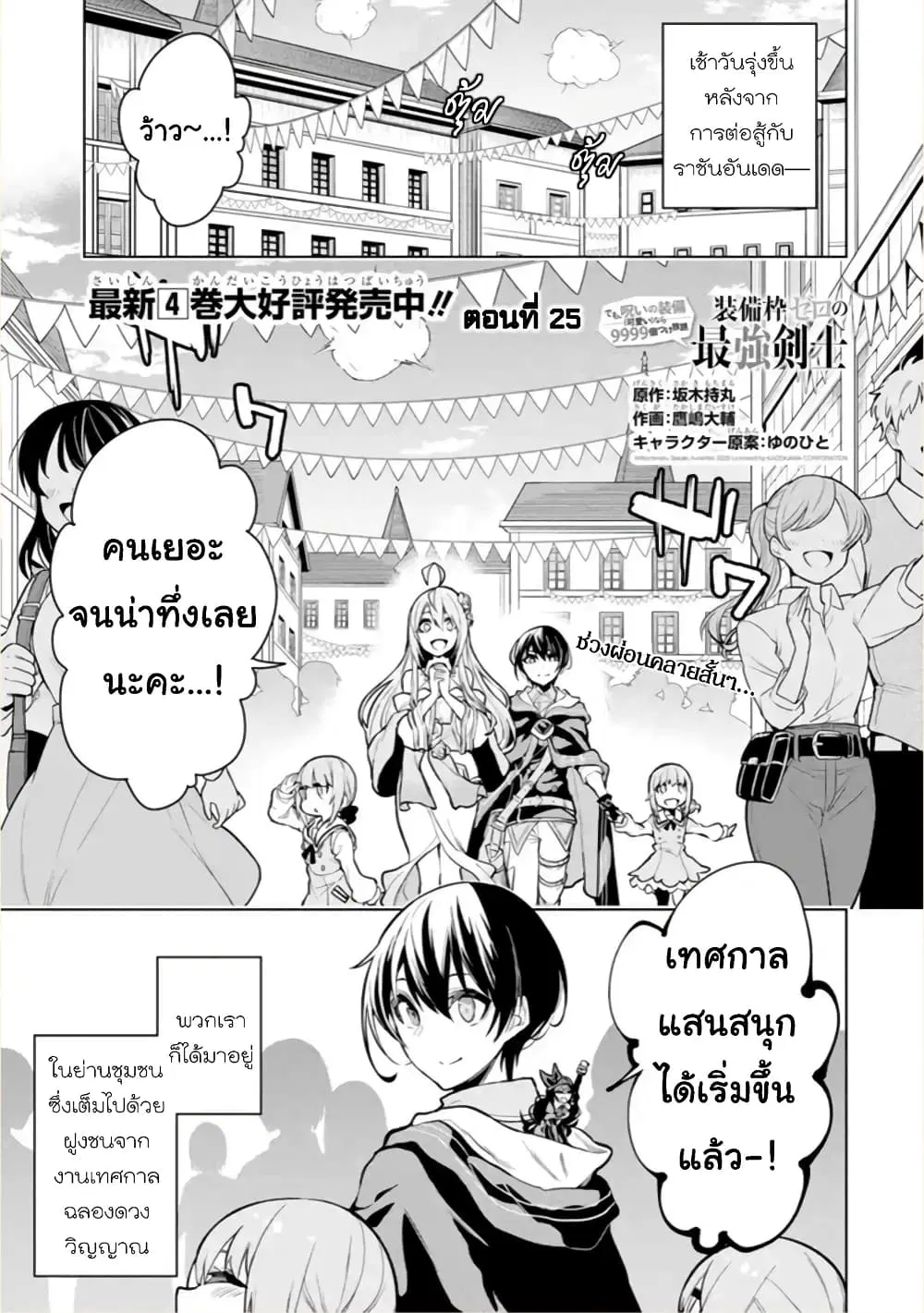 Soubiwaku Zero no Saikyou Kenshi demo, noroi no soubi (kawaii)nara 9999-ko tsuke-houdai ตอนที่ 25 หน้า 1
