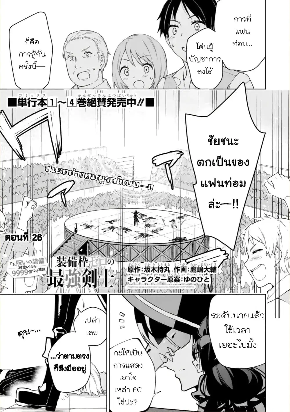 Soubiwaku Zero no Saikyou Kenshi demo, noroi no soubi (kawaii)nara 9999-ko tsuke-houdai ตอนที่ 26 หน้า 1